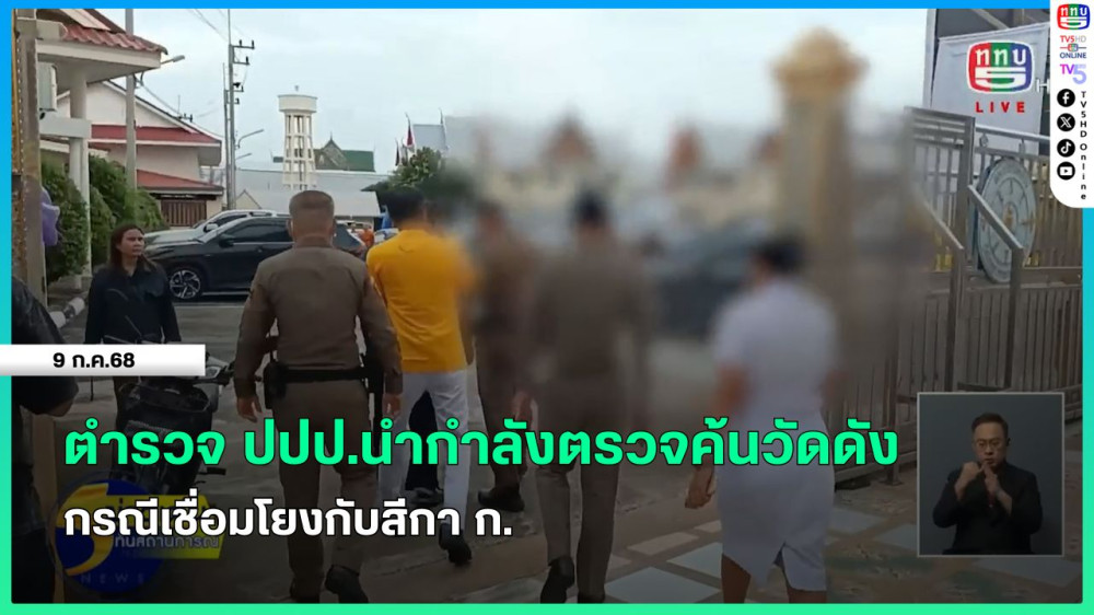 ตำรวจ ปปป.นำกำลังตรวจค้นวัดดังกรณีเชื่อมโยงกับสีกา ก.
