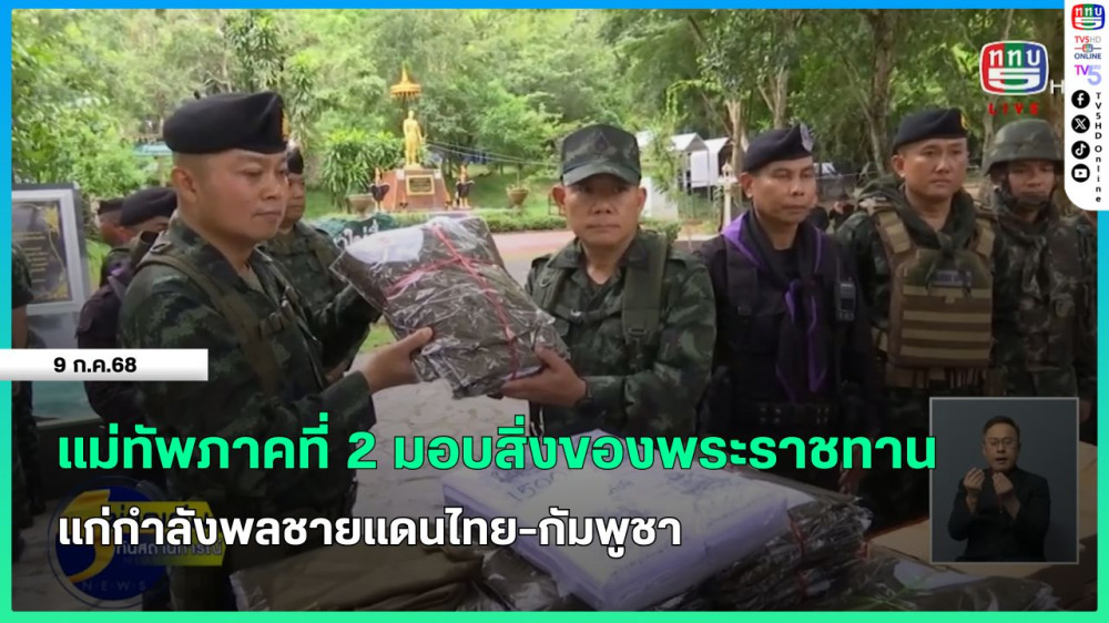แม่ทัพภาคที่ 2 มอบสิ่งของพระราชทานแก่กำลังพลชายแดนไทย-กัมพูชา