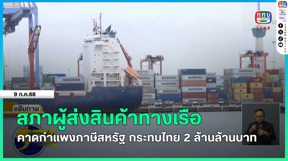 สภาผู้ส่งสินค้าทางเรือ คาดกำแพงภาษีสหรัฐ กระทบไทย 2 ล้านล้านบาท