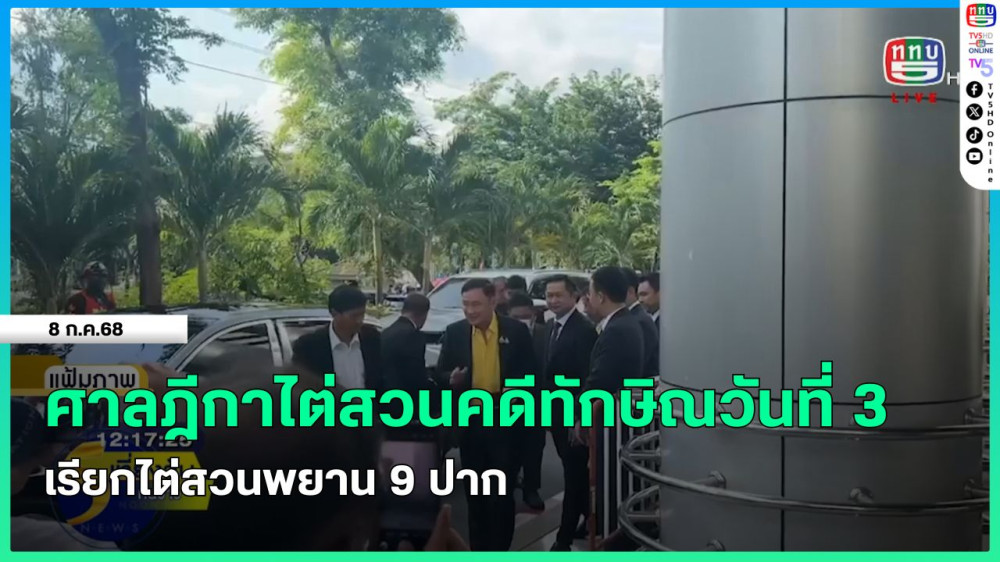 ศาลฏีกาไต่สวนคดีทักษิณวันที่ 3 เรียกไต่สวนพยาน 9 ปาก