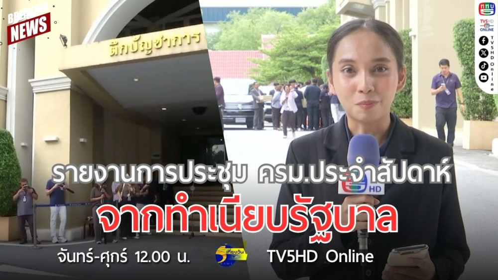 รายงานการประชุม ครม.ประจำสัปดาห์จากทำเนียบรัฐบาล