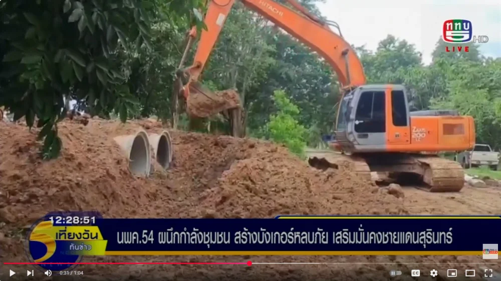 หน่วยพัฒนาการเคลื่อนที่ 54  ผนึกกำลังชุมชน สร้างบังเกอร์หลบภัย เสริมมั่นคงให้กับพี่น้องประชาชนในพื้นที่ชายแดนจังหวัดสุรินทร์