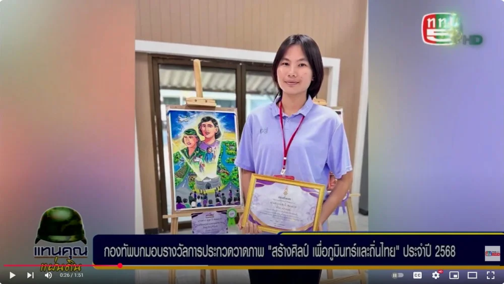 กองทัพบก จัดพิธีมอบใบประกาศนียบัตรแก่ผู้ชนะการประกวดวาดภาพ "สร้างศิลป์ เพื่อภูมินทร์และถิ่นไทย" ประจำปี 2568