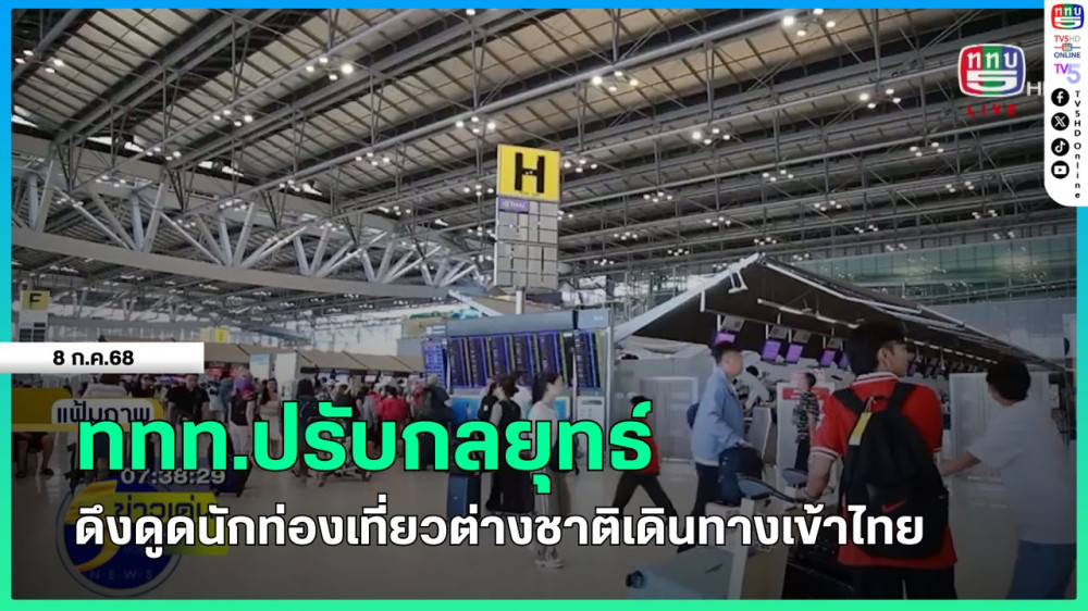 ททท.ปรับกลยุทธ์ดึงดูดนักท่องเที่ยวต่างชาติเดินทางเข้าไทย