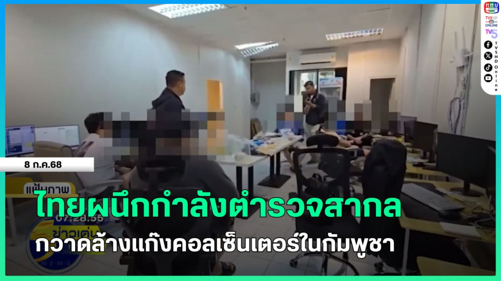 ไทยผนึกกำลังตำรวจสากล กวาดล้างแก๊งคอลเซ็นเตอร์ในกัมพูชา