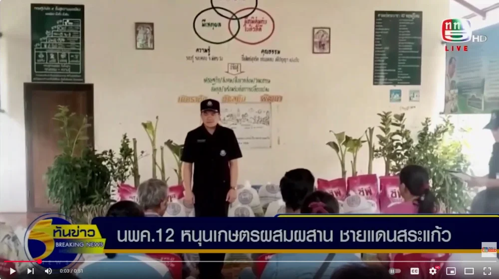 080725   น.นพค.12 หนุนเกษตรผสมผสาน ชายแดนสระแก้ว