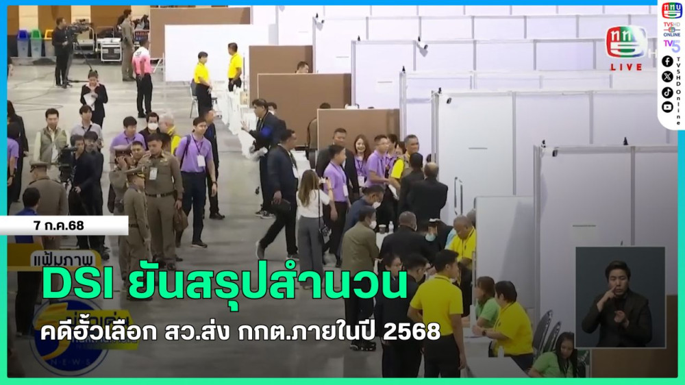 DSI ยันสรุปสำนวนคดีฮั้วเลือก สว.ส่ง กกต.ภายในปี 2568