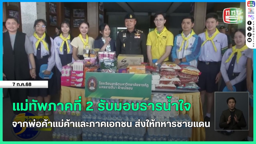 แม่ทัพภาคที่ 2 รับมอบธารน้ำใจจากพ่อค้าแม่ค้าและภาคเอกชน ส่งให้ทหารชายแดน