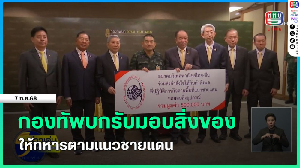 กองทัพบกรับมอบสิ่งของให้ทหารตามแนวชายแดน