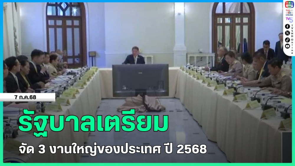 รัฐบาลเตรียมจัด 3 งานใหญ่ของประเทศ ปี 2568