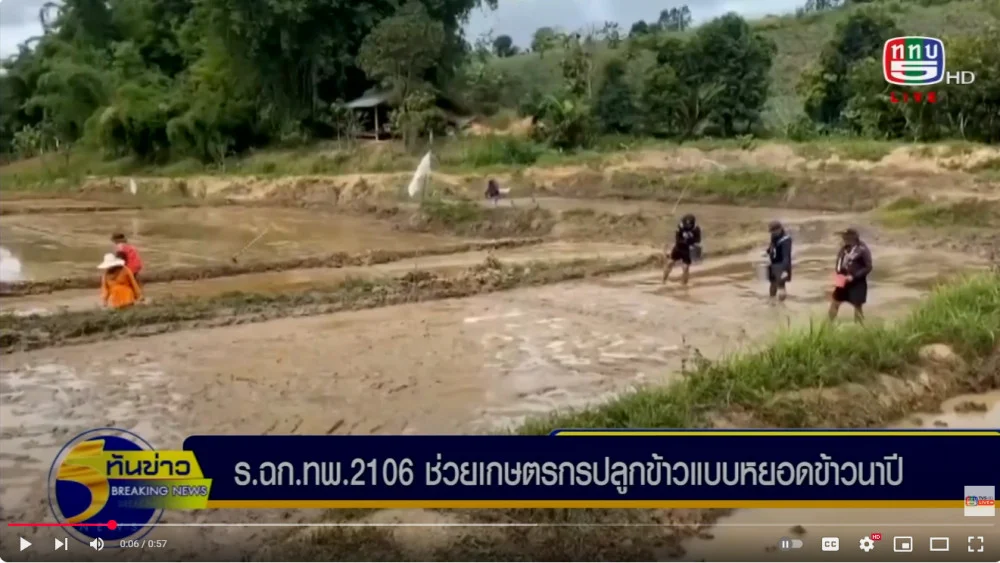 070725-เช้า ร.ฉก.ทพ.2106 ช่วยเกษตรกรปลูกข้าว.mp4