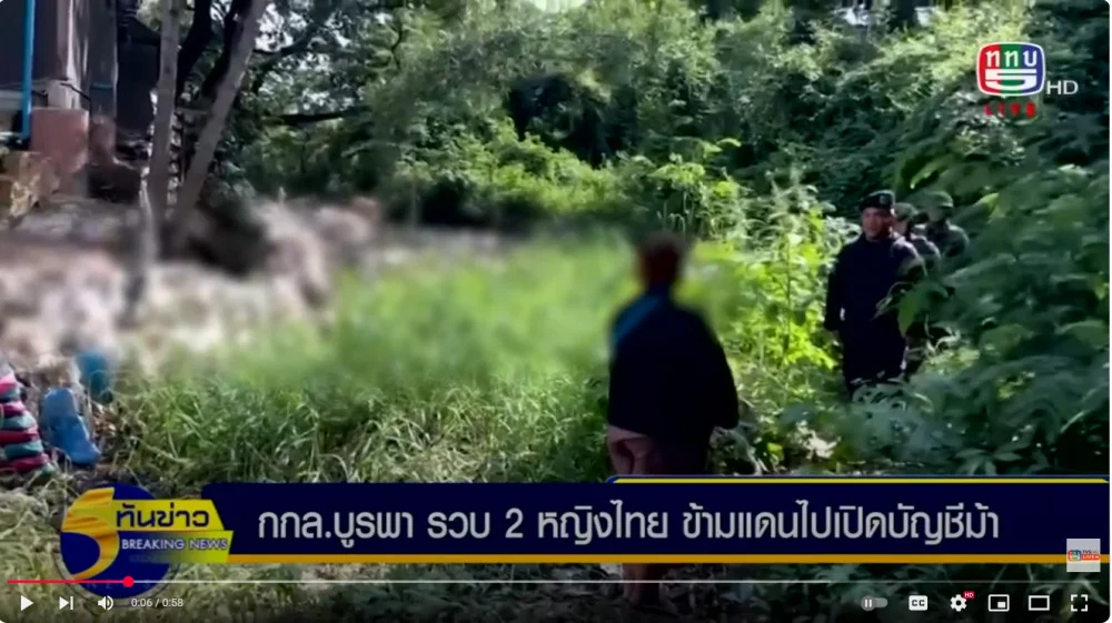 กกล.บูรพา รวบ 2 หญิงไทย ข้ามแดนไปเปิดบัญชีม้า