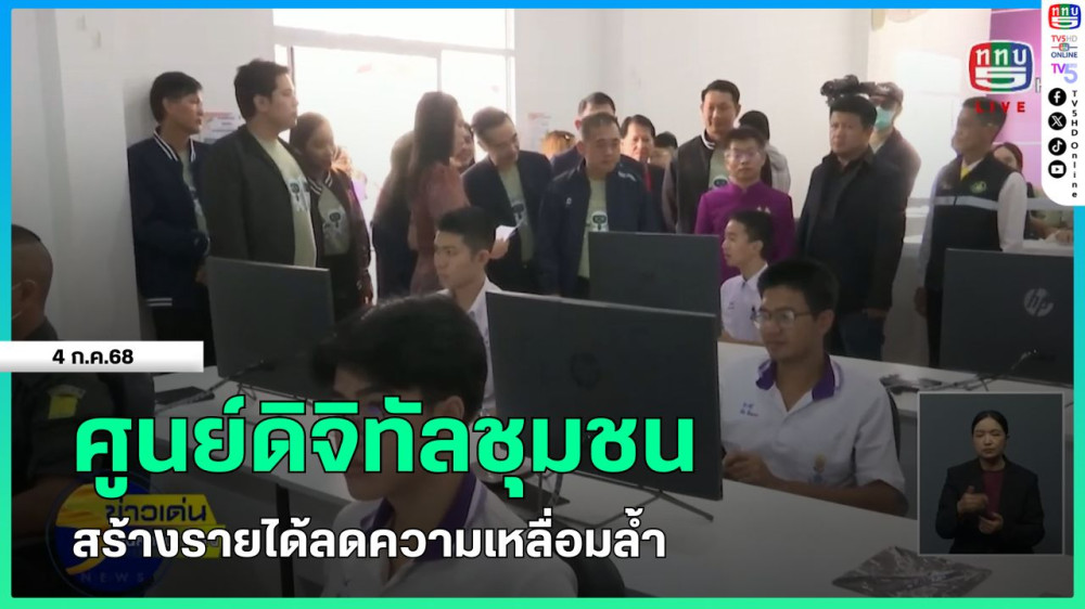 ศูนย์ดิจิทัลชุมชนสร้างรายได้ลดความเหลื่อมล้ำ
