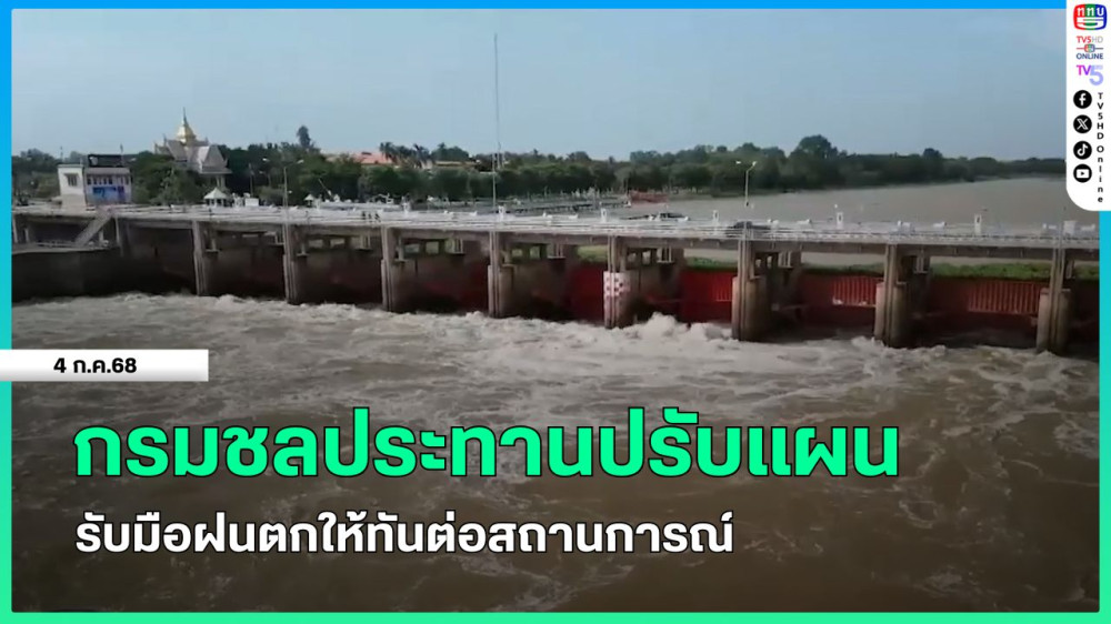 กรมชลประทานปรับแผนรับมือฝนตกให้ทันต่อสถานการณ์