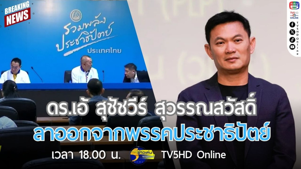 ดร.เอ้ สุชัชวีร์ สุวรรณสวัสดิ์ ลาออกจากพรรคประชาธิปัตย์