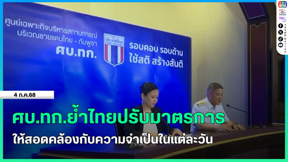 ศบ.ทก.ย้ำไทยปรับมาตรการให้สอดคล้องกับความจำเป็นในแต่ละวัน
