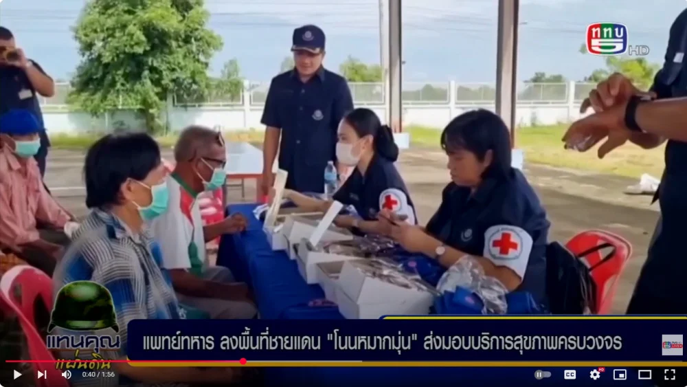 แพทย์ทหารลงพื้นที่ชายแดน “โนนหมากมุ่น” ส่งมอบบริการสุขภาพครบวงจร เสริมศรัทธา-สร้างสุขให้ประชาชน