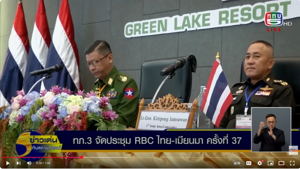 กองทัพภาคที่ 3 จัดประชุมคณะกรรมการชายแดนส่วนภูมิภาค ไทย-เมียนมา หรือการประชุม RBC ครั้งที่ 37 เสริมสร้างความร่วมมือตามแนวชายแดนระหว่างทั้งสองประเทศ