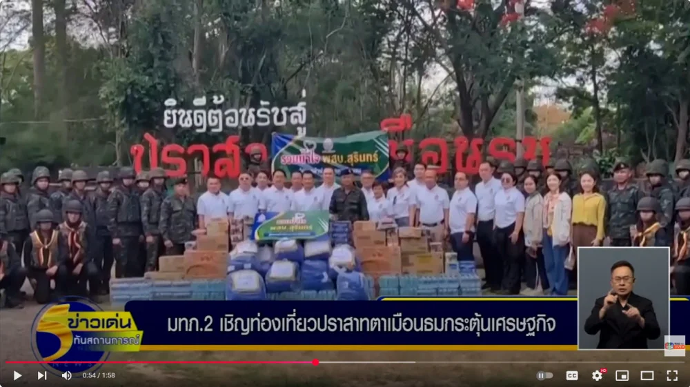 แม่ทัพภาคที่ 2 ขอเชิญเที่ยวชม โบรารณสถาน ปราสาทตาเมือนธม และปราสาทอื่น ๆ  จังหวัดสุรินทร์ ช่วยกระตุ้นเศรษฐกิจช่วยซื้อสินค้าพ่อค้าแม่ค้าตามแนวชายแดน