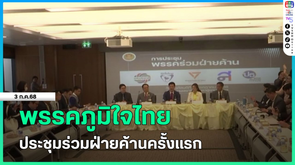 พรรคภูมิใจไทย ประชุมร่วมฝ่ายค้านครั้งแรก