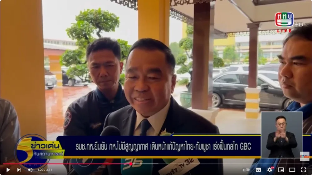 รัฐมนตรีช่วยว่าการกระทรวงกลาโหม ยืนยันกระทรวงกลาโหมไม่มีสุญญากาศ เดินหน้าแก้ปัญหาไทย-กัมพูชา พร้อมเร่งฟื้นกลไก GBC