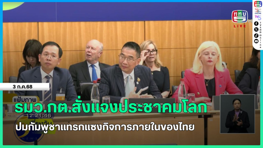 รมว.กต.สั่งแจงประชาคมโลก ปมกัมพูชาแทรกแซงกิจการภายในของไทย