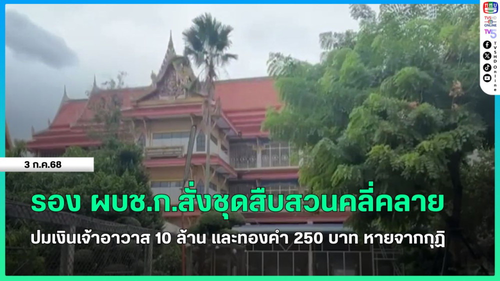 รอง ผบช.ก.สั่งชุดสืบสวนคลี่คลายปมเงินเจ้าอาวาส 10 ล้านและทองคำ 250 บาท หายจากกุฏิ