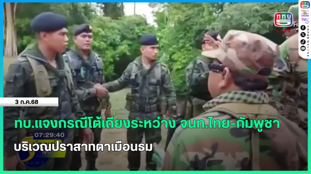 ทบ.แจงกรณีโต้เถียงระหว่าง จนท.ไทย-กัมพูชา บริเวณปราสาทตาเมือนธม