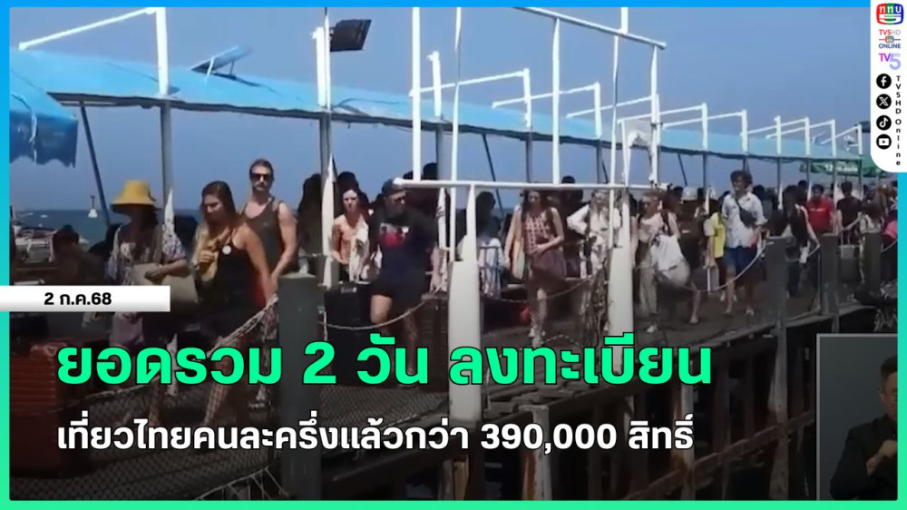 ยอดรวม 2 วัน ลงทะเบียนเที่ยวไทยคนละครึ่งแล้วกว่า 390,000 สิทธิ์
