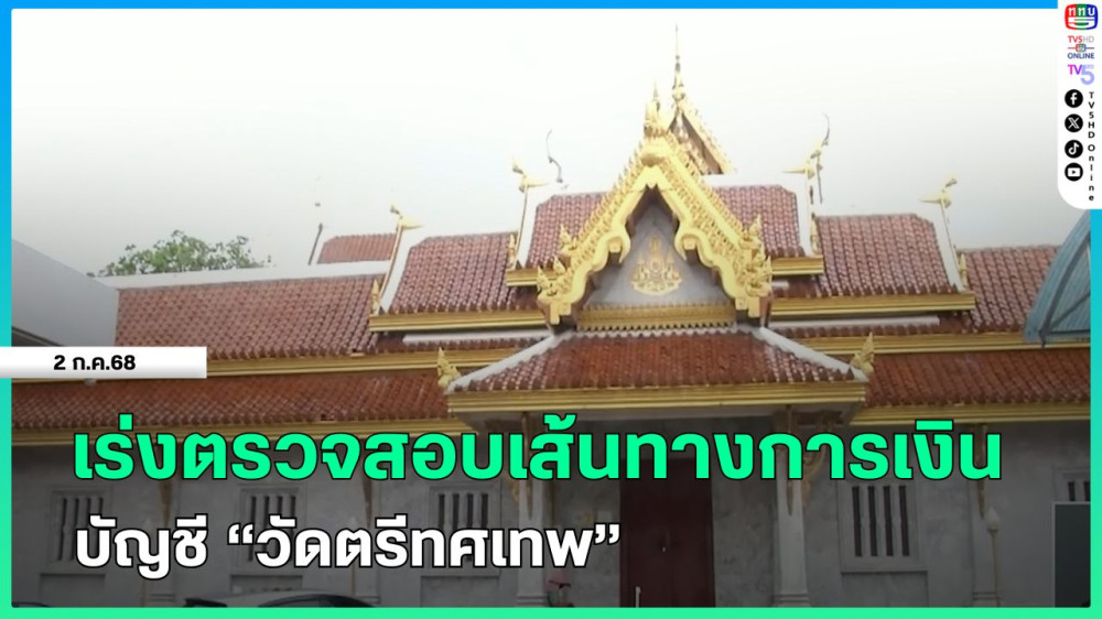 เร่งตรวจสอบเส้นทางการเงินบัญชี "วัดตรีทศเทพ"