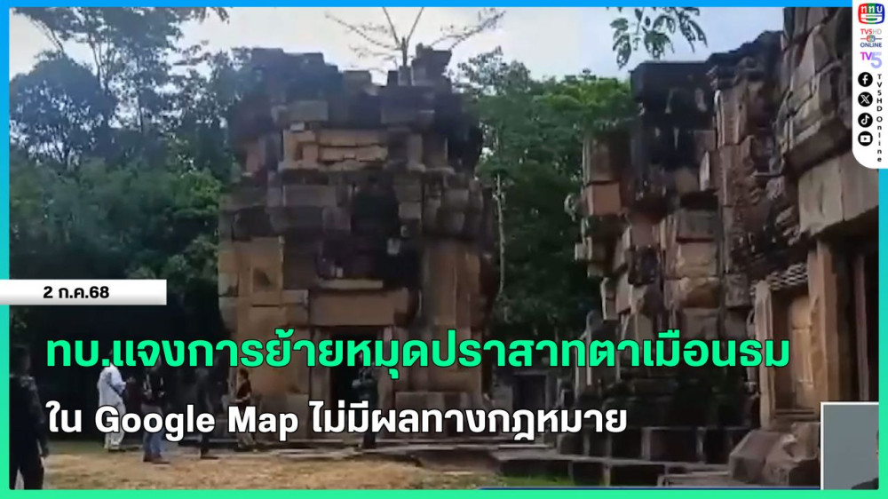 ทบ.แจงการย้ายหมุดปราสาทตาเมือนธมใน Google Map ไม่มีผลทางกฎหมาย