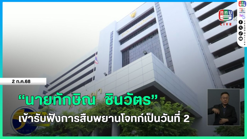 นายทักษิณ ชินวัตร เข้ารับฟังการสืบพยานโจทก์เป็นวันที่ 2