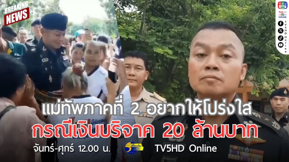 แม่ทัพภาคที่ 2 อยากให้โปร่งใสกรณีเงินบริจาค 20 ล้านบาท