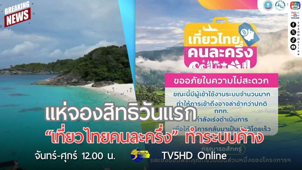 แห่จองสิทธิวันแรก "เที่ยวไทยคนละครึ่ง" ทำระบบค้าง