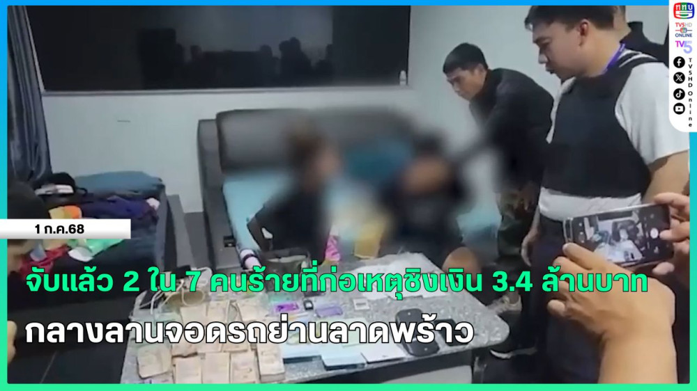 จับแล้ว 2 ใน 7 คนร้ายที่ก่อเหตุชิงเงิน 3.4 ล้านบาท กลางลานจอดรถย่านลาดพร้าว