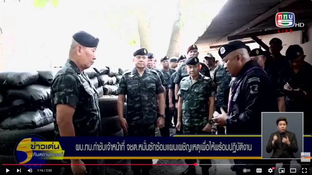 ผู้บัญชาการทหารบก กำชับเจ้าหน้าที่ในพื้นที่จังหวัดชายแดนภาคใต้ ซ้อมแผนเผชิญเหตุ เพื่อให้พร้อมปฏิบัติงานเพื่อประชาชน