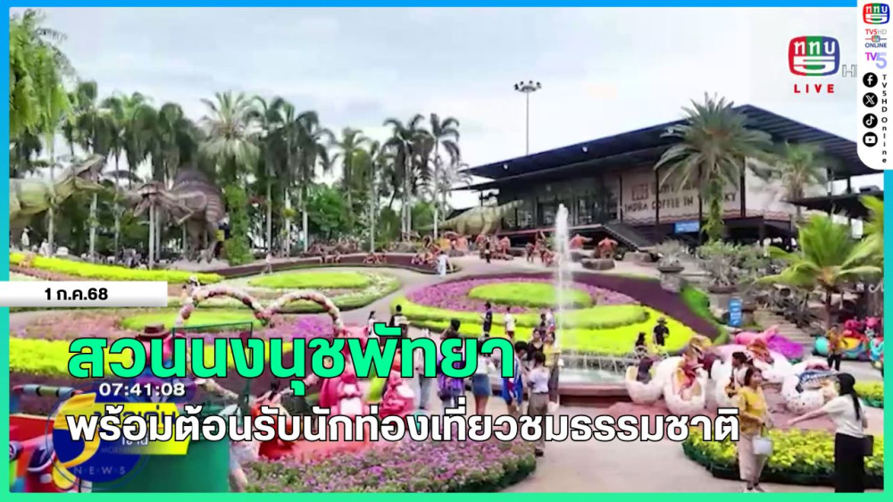 สวนนงนุชพัทยาพร้อมต้อนรับนักท่องเที่ยวชมธรรมชาติ