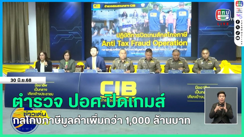 ตำรวจ ปอศ.ปิดเกมส์กลโกงภาษีมูลค่าเพิ่มกว่า 1,000 ล้านบาท