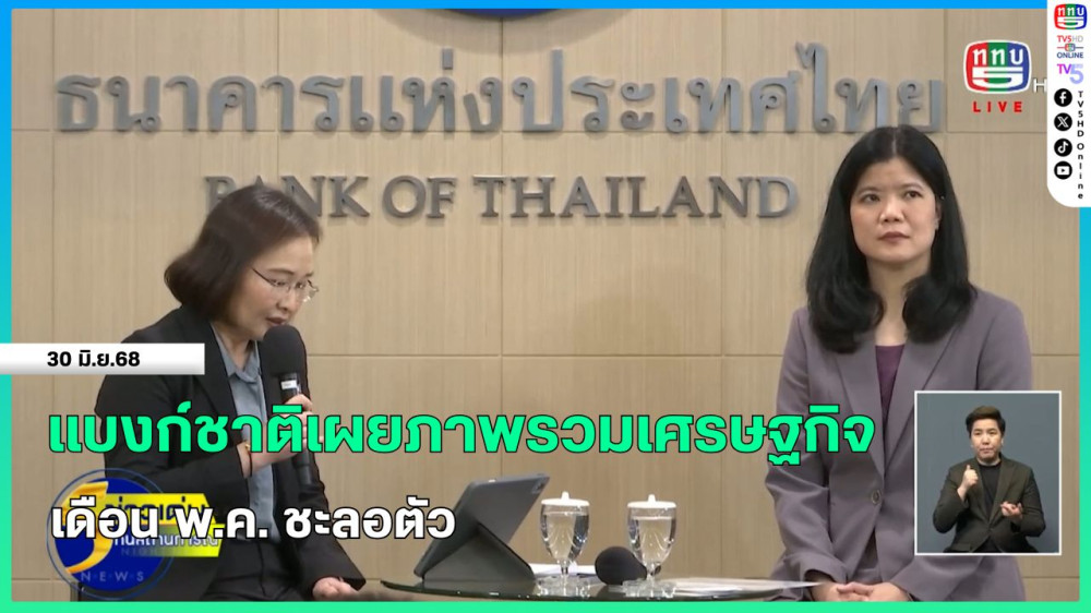 แบงก์ชาติเผยภาพรวมเศรษฐกิจเดือน พ.ค.ชะลอตัว
