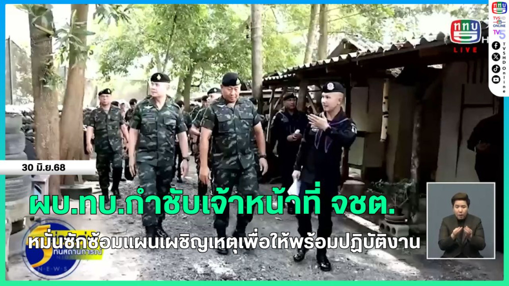 ผบ.ทบ.กำชับเจ้าหน้าที่ จชต.หมั่นซักซ้อมแผนเผชิญเหตุเพื่อให้พร้อมปฏิบัติงาน