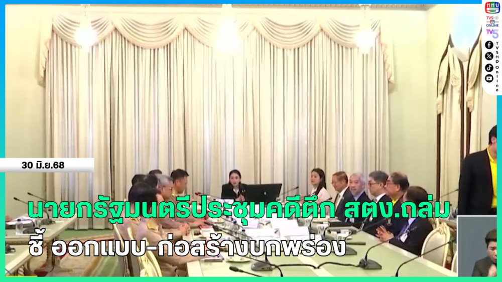 นายกรัฐมนตรีประชุมคดีตึก สตง.ถล่ม ชี้ ออกแบบ-ก่อสร้างบกพร่อง