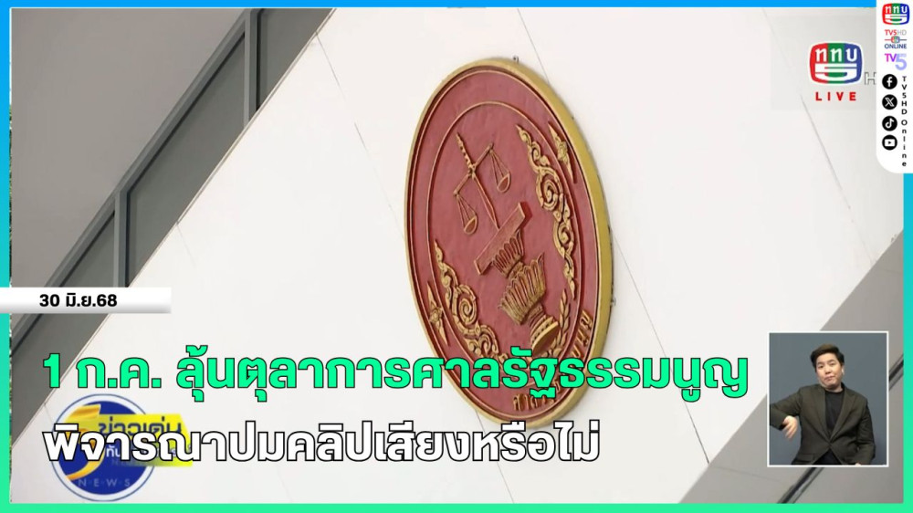 1 ก.ค. ลุ้นตุลาการศาลรัฐธรรมนูญ พิจารณาปมคลิปเสียงหรือไม่