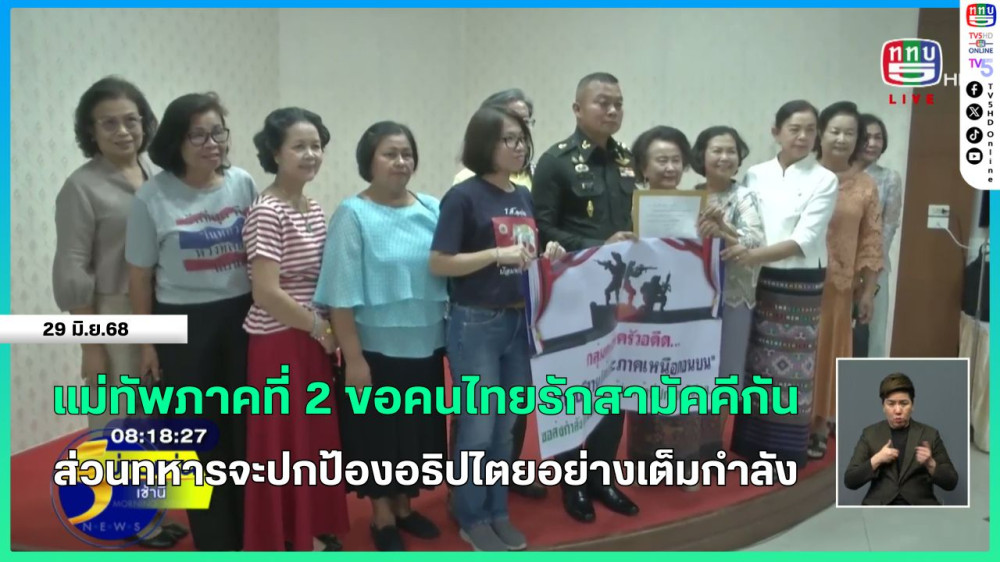 แม่ทัพภาคที่ 2 ขอคนไทยรักสามัคคีกัน ส่วนทหารจะปกป้องอธิปไตยอย่างเต็มกำลัง