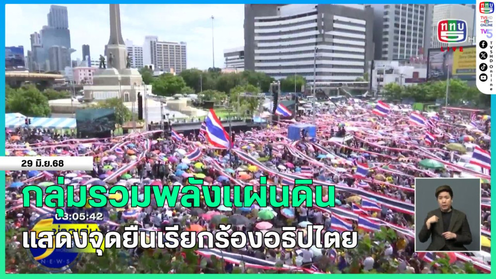 กลุ่มรวมพลังแผ่นดิน แสดงจุดยืนเรียกร้องอธิปไตย