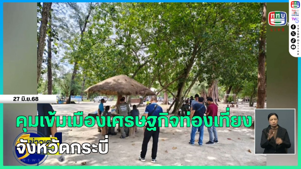 คุมเข้มเมืองเศรษฐกิจท่องเที่ยว จังหวัดกระบี่
