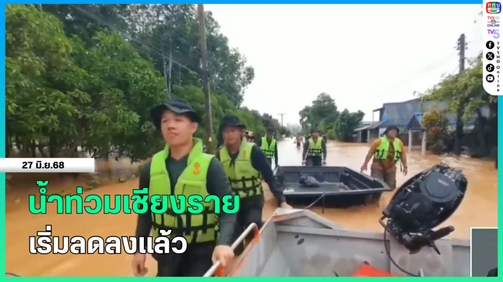 น้ำท่วมเชียงรายเริ่มลดลงแล้ว