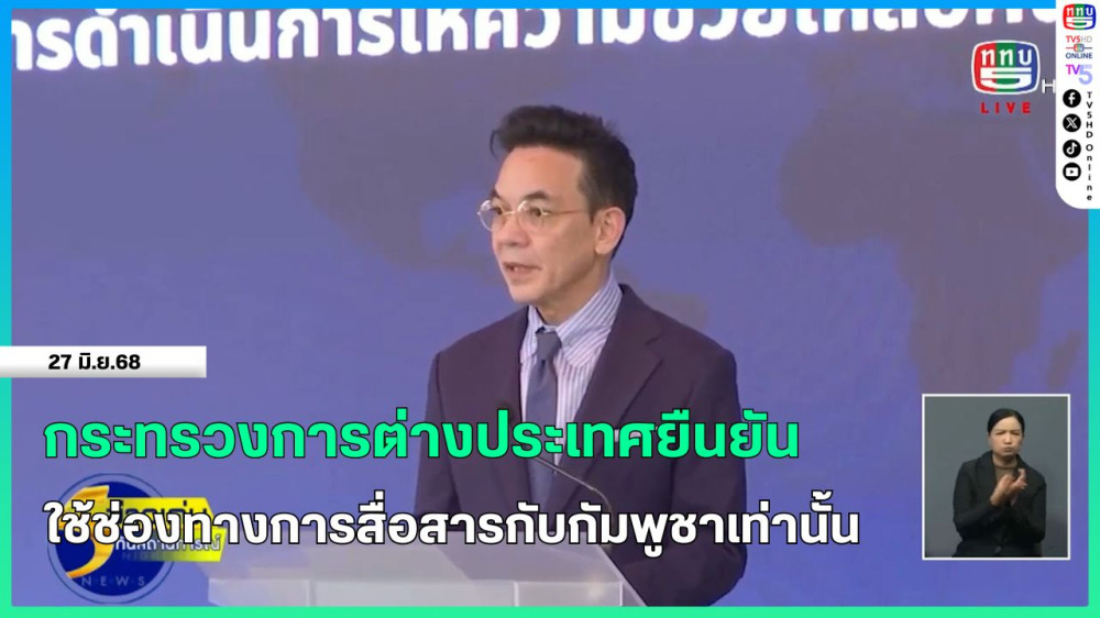 กระทรวงการต่างประเทศยืนยันใช้ช่องทางการสื่อสารกับกัมพูชาเท่านั้น