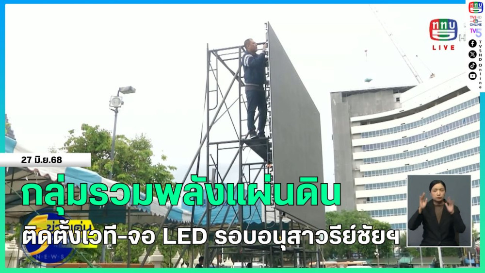 กลุ่มรวมพลังแผ่นดิน ติดตั้งเวที-จอ LED รอบอนุสาวรีย์ชัยฯ