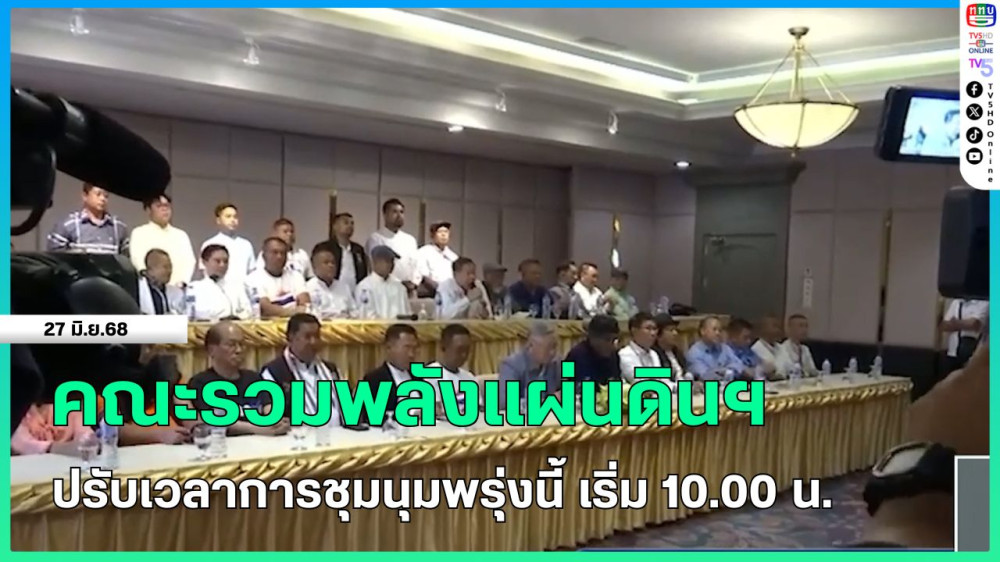 คณะรวมพลังแผ่นดินฯ ปรับเวลาการชุมนุมพรุ่งนี้ เริ่ม 10.00 น.