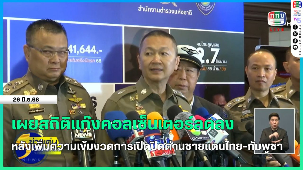 เผยสถิติแก๊งคอลเซ็นเตอร์ลดลง หลังเพิ่มความเข้มงวดการเปิดปิดด่านชายแดนไทย-กัมพูชา